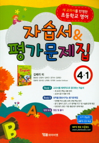 자습서&평가문제집 영어 4-1(김혜리외)18